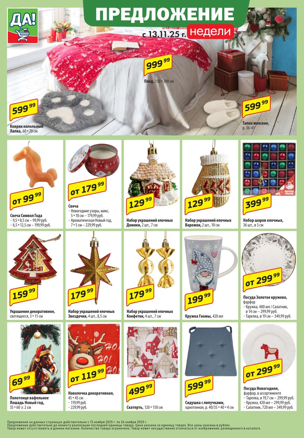 Товары из каталога для Нового Года в ДА! Пледы, свечи, украшения.